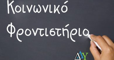 Ανανεωμένο Πρόγραμμα (απο 20.05.2019) Μαθημάτων του Κοινωνικού Φροντιστηρίου 2018 – 2019 Ανανεωμένο Πρόγραμμα (απο 20.05.2019) Μαθημάτων του Κοινωνικού Φροντιστηρίου 2018 – 2019