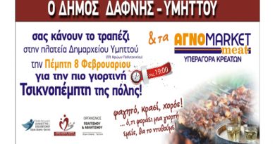 Γιορτή Τσικνοπέμπτης 8/2/2018 Γιορτή Τσικνοπέμπτης 8/2/2018