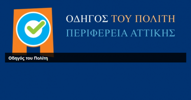 Οδηγός του Πολίτη – Περιφέρεια Αττικής Οδηγός του Πολίτη – Περιφέρεια Αττικής