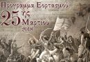 Πρόγραμμα Εορτασμού 25ης Μαρτίου 2018 στον Δήμο Δάφνης – Υμηττού Πρόγραμμα Εορτασμού 25ης Μαρτίου 2018 στον Δήμο Δάφνης – Υμηττού