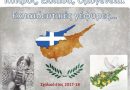Δελτία Τύπου – 1ου Βραβείου για το 1ο ΕΠΑ.Λ. ΥΜΗΤΤΟΥ – Παπαστράτειος στον 4ο Πανελλήνιο Διαγωνισμό «ΕΛΛΑΔΑ – ΚΥΠΡΟΣ – ΟΜΟΓΕΝΕΙΑ : Εκπαιδευτικές Γέφυρες» για το σχολικό έτος 2017 – 2018 Δελτία Τύπου – 1ου Βραβείου για το 1ο ΕΠΑ.Λ. ΥΜΗΤΤΟΥ – Παπαστράτειος στον 4ο Πανελλήνιο Διαγωνισμό «ΕΛΛΑΔΑ – ΚΥΠΡΟΣ – ΟΜΟΓΕΝΕΙΑ : Εκπαιδευτικές Γέφυρες» για το σχολικό έτος 2017 – 2018