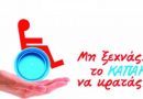 Συνεχίζεται από τον Οργανισμό Κοινωνικής Πολιτικής Δάφνης Υμηττού το πρόγραμμα. «Μαζεύω Καπάκια, Ανακυκλώνω, Προσφέρω Αμαξίδια» Συνεχίζεται από τον Οργανισμό Κοινωνικής Πολιτικής Δάφνης Υμηττού το πρόγραμμα. «Μαζεύω Καπάκια, Ανακυκλώνω, Προσφέρω Αμαξίδια»