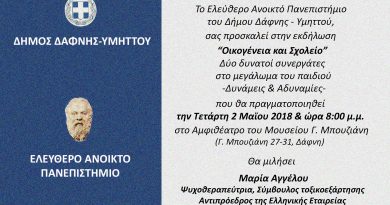 Ομιλία της Αγγέλου Μαρίας στο Ελεύθερο Ανοικτό Πανεπιστήμιο του Δήμου Δάφνης – Υμηττού Ομιλία της Αγγέλου Μαρίας στο Ελεύθερο Ανοικτό Πανεπιστήμιο του Δήμου Δάφνης – Υμηττού
