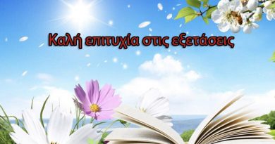 Πανελλήνιες Εξετάσεις 2018 – Καλή σας Επιτυχία Πανελλήνιες Εξετάσεις 2018 – Καλή σας Επιτυχία