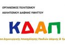 Ηλεκτρονική υποβολή των αιτήσεων στην ΕΕΤΑΑ για τα Κέντρα Δημιουργικής Απασχόλησης Παιδιών (Κ.Δ.Α.Π.) περιόδου 2023 – 2024 μέσω ΕΣΠΑ