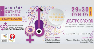 Δελτίο Τύπου – 1ο Φεστιβάλ Ισότητας των Φύλων «Η Ισότητα στην Κορυφή των Βράχων» Δελτίο Τύπου – 1ο Φεστιβάλ Ισότητας των Φύλων «Η Ισότητα στην Κορυφή των Βράχων»
