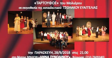 Παράσταση της θεατρικής ομάδας του 1ου ΕΠΑ.Λ. Δάφνης – “Ταρτούφος” του Μολιέρου» Παράσταση της θεατρικής ομάδας του 1ου ΕΠΑ.Λ. Δάφνης – “Ταρτούφος” του Μολιέρου»