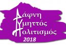 Η Ομάδα Ανάγνωσης της Δημοτικής Βιβλιοθήκης Δάφνης παρουσιάζει το λογοτεχνικό έργο της βραβευμένης συγγραφέως Κάλλιας Παπαδάκη Η Ομάδα Ανάγνωσης της Δημοτικής Βιβλιοθήκης Δάφνης παρουσιάζει το λογοτεχνικό έργο της βραβευμένης συγγραφέως Κάλλιας Παπαδάκη