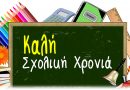 Mήνυμα Δημάρχου Μιχαήλ Ι. Σταυριανουδάκη για τη νέα σχολική χρονιά Mήνυμα Δημάρχου Μιχαήλ Ι. Σταυριανουδάκη για τη νέα σχολική χρονιά