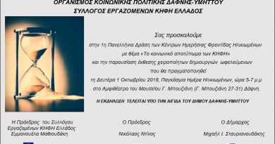 Δελτίο Τύπου – Πρόσκληση για την 1η Πανελλήνια Δράση των ΚΗΦΗ Ελλάδος Δελτίο Τύπου – Πρόσκληση για την 1η Πανελλήνια Δράση των ΚΗΦΗ Ελλάδος