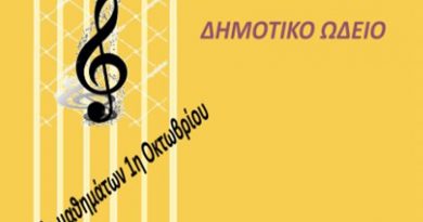 Έναρξη εγγραφών στο Δημοτικό Ωδείο του Δήμου Δάφνης Υμηττού Έναρξη εγγραφών στο Δημοτικό Ωδείο του Δήμου Δάφνης Υμηττού