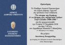 Διάλεξη του ΕΑΠ με θέμα : » Το κίνημα της Ειρήνης και το ζήτημα των πυρηνικών όπλων στην Ελλάδα 1980-1986 « Διάλεξη του ΕΑΠ με θέμα : » Το κίνημα της Ειρήνης και το ζήτημα των πυρηνικών όπλων στην Ελλάδα 1980-1986 «