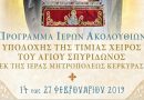 Η Τιμία Χείρα του Αγίου Σπυρίδωνος στον Ιερό Ναό Ευαγγελισμού της Θεοτόκου & Αγίας Φωτεινής Υμηττού Η Τιμία Χείρα του Αγίου Σπυρίδωνος στον Ιερό Ναό Ευαγγελισμού της Θεοτόκου & Αγίας Φωτεινής Υμηττού