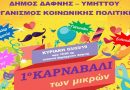 Δελτίο Τύπου « 1ο Καρναβάλι των μικρών » απο τον Οργανισμό Κοινωνικής Πολιτικής Δελτίο Τύπου « 1ο Καρναβάλι των μικρών » απο τον Οργανισμό Κοινωνικής Πολιτικής