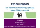 3η Ημερίδα της Σχολής Γονέων απο τον Οργανισμό Κοινωνικής Πολιτικής με θέμα » Πρωτοβάθμια πρόληψη της χρήσης ουσιών στους εφήβους « 3η Ημερίδα της Σχολής Γονέων απο τον Οργανισμό Κοινωνικής Πολιτικής με θέμα » Πρωτοβάθμια πρόληψη της χρήσης ουσιών στους εφήβους «
