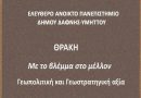 Διάλεξη του ΕΑΠ με θέμα » Θράκη : με το βλέμμα στο μέλλον , Γεωπολιτική και Γεωστρατηγική αξία « Διάλεξη του ΕΑΠ με θέμα » Θράκη : με το βλέμμα στο μέλλον , Γεωπολιτική και Γεωστρατηγική αξία «