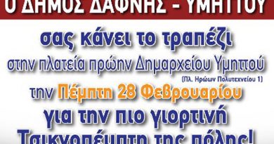 Τσικνοπέμπτη 2019 στον Δήμο Δάφνης – Υμηττού Τσικνοπέμπτη 2019 στον Δήμο Δάφνης – Υμηττού