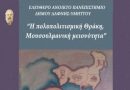 Διάλεξη του ΕΑΠ με θέμα » Η πολυπολιτισμική Θράκη , Μουσουλμανική μειονότητα. « Διάλεξη του ΕΑΠ με θέμα » Η πολυπολιτισμική Θράκη , Μουσουλμανική μειονότητα. «