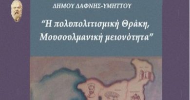 Διάλεξη του ΕΑΠ με θέμα » Η πολυπολιτισμική Θράκη , Μουσουλμανική μειονότητα. « Διάλεξη του ΕΑΠ με θέμα » Η πολυπολιτισμική Θράκη , Μουσουλμανική μειονότητα. «