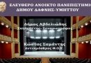 Διάλεξη του ΕΑΠ με θέμα : Το Παρόν και το Μέλλον του Ελληνικού Θεάτρου Διάλεξη του ΕΑΠ με θέμα : Το Παρόν και το Μέλλον του Ελληνικού Θεάτρου