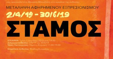 Εγκαίνια Έκθεσης ΣΤΑΜΟΣ στο Μουσείο Μπουζιάνη την 02.04.2019 έως 30.06.2019 Εγκαίνια Έκθεσης ΣΤΑΜΟΣ στο Μουσείο Μπουζιάνη την 02.04.2019 έως 30.06.2019