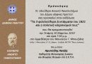 Διάλεξη του ΕΑΠ με θέμα : Τα 3 Φιλελεύθερα Συντάγματα της Επανάστασης του 1821 και η πολιτική κληρονομιά τους Διάλεξη του ΕΑΠ με θέμα : Τα 3 Φιλελεύθερα Συντάγματα της Επανάστασης του 1821 και η πολιτική κληρονομιά τους