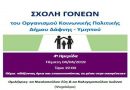 4η Ημερίδα της Σχολής Γονέων απο τον Οργανισμό Κοινωνικής Πολιτικής με θέμα : Βάζοντας όρια και επικοινωνώντας τα μέσα στην οικογένεια 4η Ημερίδα της Σχολής Γονέων απο τον Οργανισμό Κοινωνικής Πολιτικής με θέμα : Βάζοντας όρια και επικοινωνώντας τα μέσα στην οικογένεια