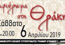 Διάλεξη του ΕΑΠ με θέμα : μουσικοχορευτική εκδήλωση – αφιέρωμα στη Θράκη. Διάλεξη του ΕΑΠ με θέμα : μουσικοχορευτική εκδήλωση – αφιέρωμα στη Θράκη.