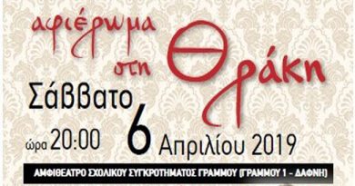 Διάλεξη του ΕΑΠ με θέμα : μουσικοχορευτική εκδήλωση – αφιέρωμα στη Θράκη. Διάλεξη του ΕΑΠ με θέμα : μουσικοχορευτική εκδήλωση – αφιέρωμα στη Θράκη.