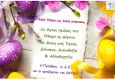 Πασχαλινές Ευχές 2019 του Οργανισμού Κοινωνικής Πολιτικής του Δήμου Δάφνης – Υμηττού Πασχαλινές Ευχές 2019 του Οργανισμού Κοινωνικής Πολιτικής του Δήμου Δάφνης – Υμηττού