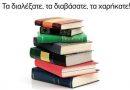 «Ξαναδώστε ζωή στα βιβλία που διαβάσατε» απο τον ΟΚΠΔΥ & τον ΟΠΑΔΥ του Δήμου Δάφνης – Υμηττού «Ξαναδώστε ζωή στα βιβλία που διαβάσατε» απο τον ΟΚΠΔΥ & τον ΟΠΑΔΥ του Δήμου Δάφνης – Υμηττού
