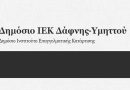 Νέες εγγραφές στο Δ.ΙΕΚ Δάφνης-Υμηττού – Ηλεκτρονικές αιτήσεις μέχρι 10-09-2021