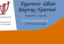 Ανακοίνωση του Δημοτικού Ωδείου Δάφνης – Υμηττού «Συνεχίζονται καθημερινά οι εγγραφές» – 20.10.2022