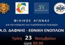 Ανακοίνωση – Ενημέρωση «Φιλικός αγώνας μπάσκετ για την ενίσχυση των πυρόπληκτων περιοχών» – Τρίτη 23.11.2021 και ώρα 20:30 Ανακοίνωση – Ενημέρωση «Φιλικός αγώνας μπάσκετ για την ενίσχυση των πυρόπληκτων περιοχών» – Τρίτη 23.11.2021 και ώρα 20:30