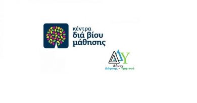 Δελτίο τύπου – Επανέναρξη λειτουργίας της δια ζώσης εκπαίδευσης της Πράξης «Κέντρα Δια Βίου Μάθησης» – ΝΕΑ Ενημέρωση 07.12.2022