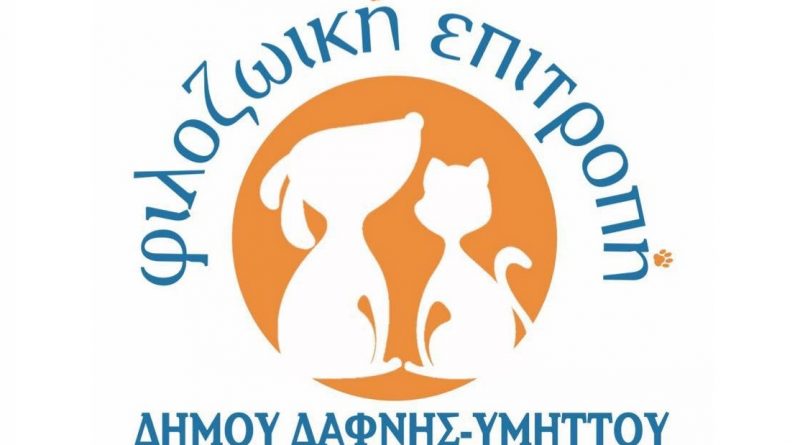 Ανακοίνωση της Πενταμελής Επιτροπής Παρακολούθησης του Προγράμματος Διαχείρισης Αδέσποτων Ζώων Συντροφιάς για την διαδικασία της υιοθεσίας 23.11.2021