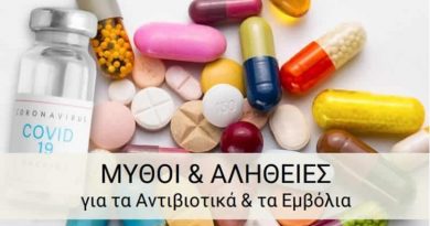 Δελτίο τύπου διαδικτυακής ημερίδας με θέμα «Μύθοι & Αλήθειες για τα Αντιβιοτικά & τα εμβόλια» που έγινε την Πέμπτη 31 Μαρτίου 2022 – 11.04.2022