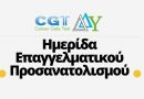 Πρόσκληση στην Διαδικτυακή Ημερίδα Επαγγελματικού Προσανατολισμού το Σάββατο 7/5 και ώρα 11:00 μέσω της πλατφόρμας ZOOM, σε συνεργασία με την εταιρεία Επαγγελματικού Προσανατολισμού Career Gate Πρόσκληση στην Διαδικτυακή Ημερίδα Επαγγελματικού Προσανατολισμού το Σάββατο 7/5 και ώρα 11:00 μέσω της πλατφόρμας ZOOM, σε συνεργασία με την εταιρεία Επαγγελματικού Προσανατολισμού Career Gate