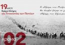 Δήλωση Δημάρχου Δάφνης – Υμηττού Αναστάσιου Αθ. Μπινίσκου για την Ημέρα μνήμης της Γενοκτονίας των Ποντίων – 19.05.2022