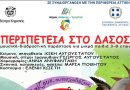 Πρόσκληση σε θεατρική παράσταση «Περιπέτεια στο Δάσος» από το «Θέατρο Κηφισιάς» την Τετάρτη 6 Ιουλίου 2022, στις 7:00 μ.μ., στην Αίθουσα Εκδηλώσεων του 1ου Δημοτικού Σχολείου Δάφνης – 28.06.2022 Πρόσκληση σε θεατρική παράσταση «Περιπέτεια στο Δάσος» από το «Θέατρο Κηφισιάς» την Τετάρτη 6 Ιουλίου 2022, στις 7:00 μ.μ., στην Αίθουσα Εκδηλώσεων του 1ου Δημοτικού Σχολείου Δάφνης – 28.06.2022