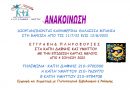 Ανακοίνωση για καλοκαιρινά μπάνια των μελών των ΚΑΠΗ Δήμου Δάφνης – Υμηττού (από τις 11.07.2022 έως και την 12.08.2022) – 28.06.2022 Ανακοίνωση για καλοκαιρινά μπάνια των μελών των ΚΑΠΗ Δήμου Δάφνης – Υμηττού (από τις 11.07.2022 έως και την 12.08.2022) – 28.06.2022