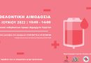 «Εθελοντική αιμοδοσία το Σαββάτο 25 Ιουνίου 2022» από τις 10:00π.μ. έως τις 14:00, στον ασφαλή χώρο της αίθουσας εκδηλώσεων, στο πρώην Δημαρχείο Υμηττού (Πλατεία Ηρώων Πολυτεχνείου 1)