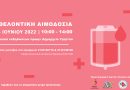 Ανακοίνωση εθελοντικής αιμοδοσίας το Σαββάτο 26 Νοεμβρίου 2022 και ώρα 10:00π.μ. – 14:30 στην αίθουσα εκδηλώσεων, στο πρώην Δημαρχείο Υμηττού (Πλατεία Ηρώων Πολυτεχνείου 1-Υμηττός). Ανακοίνωση εθελοντικής αιμοδοσίας το Σαββάτο 26 Νοεμβρίου 2022 και ώρα 10:00π.μ. – 14:30 στην αίθουσα εκδηλώσεων, στο πρώην Δημαρχείο Υμηττού (Πλατεία Ηρώων Πολυτεχνείου 1-Υμηττός).