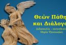 Πρόσκληση σε Θεατρική Παράσταση “Θεών Πάθη και Διάλογοι” – στο Θέατρο Πέτρου και Παύλου την 4 & 5 Ιουλίου 2022 Πρόσκληση σε Θεατρική Παράσταση “Θεών Πάθη και Διάλογοι” – στο Θέατρο Πέτρου και Παύλου την 4 & 5 Ιουλίου 2022