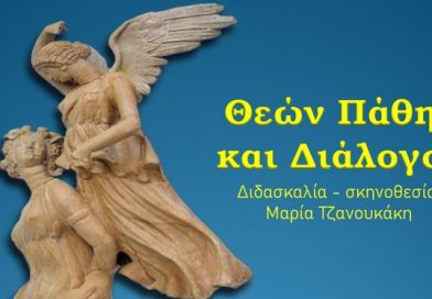 Πρόσκληση σε Θεατρική Παράσταση “Θεών Πάθη και Διάλογοι” – στο Θέατρο Πέτρου και Παύλου την 4 & 5 Ιουλίου 2022