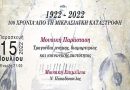 Πρόσκληση σε εκδήλωση με τίτλο «Εκατό Χρόνια από την Μικρασιατική Καταστροφή – Τραγούδια Μνήμης, Διαμαρτυρίας & Κοινωνικής Ταυτότητας» την 15 Ιουλίου και ώρα 21:00 στην πλατεία Δημαρχείου Δάφνης Πρόσκληση σε εκδήλωση με τίτλο «Εκατό Χρόνια από την Μικρασιατική Καταστροφή – Τραγούδια Μνήμης, Διαμαρτυρίας & Κοινωνικής Ταυτότητας» την 15 Ιουλίου και ώρα 21:00 στην πλατεία Δημαρχείου Δάφνης