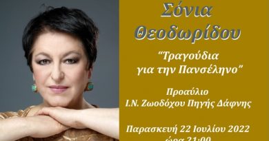 Πρόσκληση εκδήλωσης της διεθνούς φήμης Ελληνίδας Σοπράνο Σόνιας Θεοδωρίδου την 22 Ιουλίου 2022 στον προαύλιο χώρο του Ι.Ν. Ζωοδόχου Πηγής
