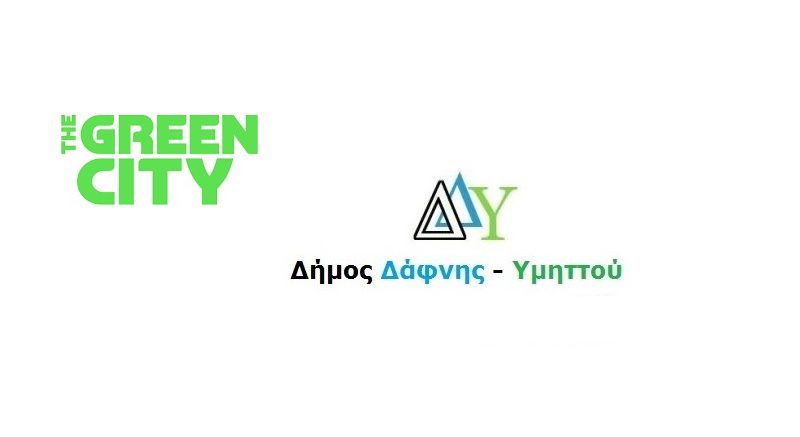 Συνεργασία του Δήμου Δάφνης – Υμηττού με την Περιφέρεια Αττικής & τον ΕΔΣΝΑ (Ειδικός Διαβαθμιδικός Σύνδεσμος Νομού Αττικής) για το πρόγραμμα ανακύκλωσης «The Green City»