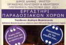 «Ανακοίνωση μαθημάτων – εγγραφών 2022-2023» από το Εργαστήρι Παραδοσιακών χορών του Δήμου Δάφνης – Υμηττού «Ανακοίνωση μαθημάτων – εγγραφών 2022-2023» από το Εργαστήρι Παραδοσιακών χορών του Δήμου Δάφνης – Υμηττού