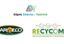 Ανακοίνωση του Δήμου Δάφνης Υμηττού «Σημεία τοποθέτησης κάδων ολοκληρωμένης ανακύκλωσης»